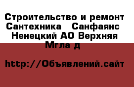 Строительство и ремонт Сантехника - Санфаянс. Ненецкий АО,Верхняя Мгла д.